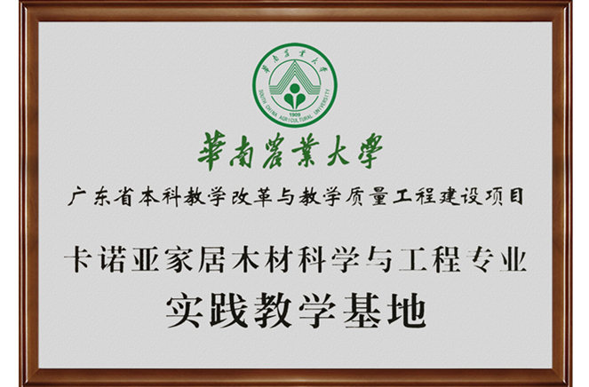 華南農(nóng)業(yè)大學(xué)調(diào)研組蒞臨卡諾亞參觀(guān)交流