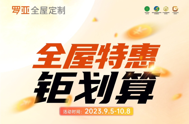 羅亞全屋定制掀起668元/㎡全屋特惠鉅劃算惠民風暴